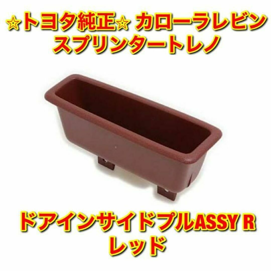 トヨタ - 【新品未使用】AE86 カローラレビン ドアインサイドプル 右側