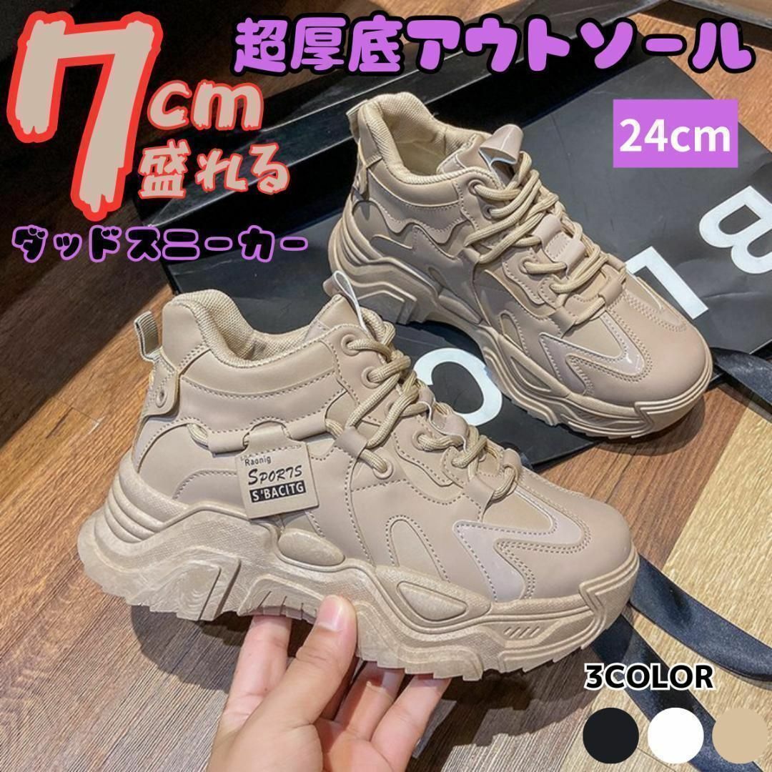 7cm身長が盛れる24cm厚底ダッドスニーカーシューズレディースベージュ靴 レディースの靴/シューズ(スニーカー)の商品写真