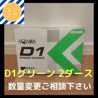 ホンマゴルフ(本間ゴルフ)のホンマ　D1　グリーン　ナンバーはランダム　2ダース 24球　ゴルフボール(その他)