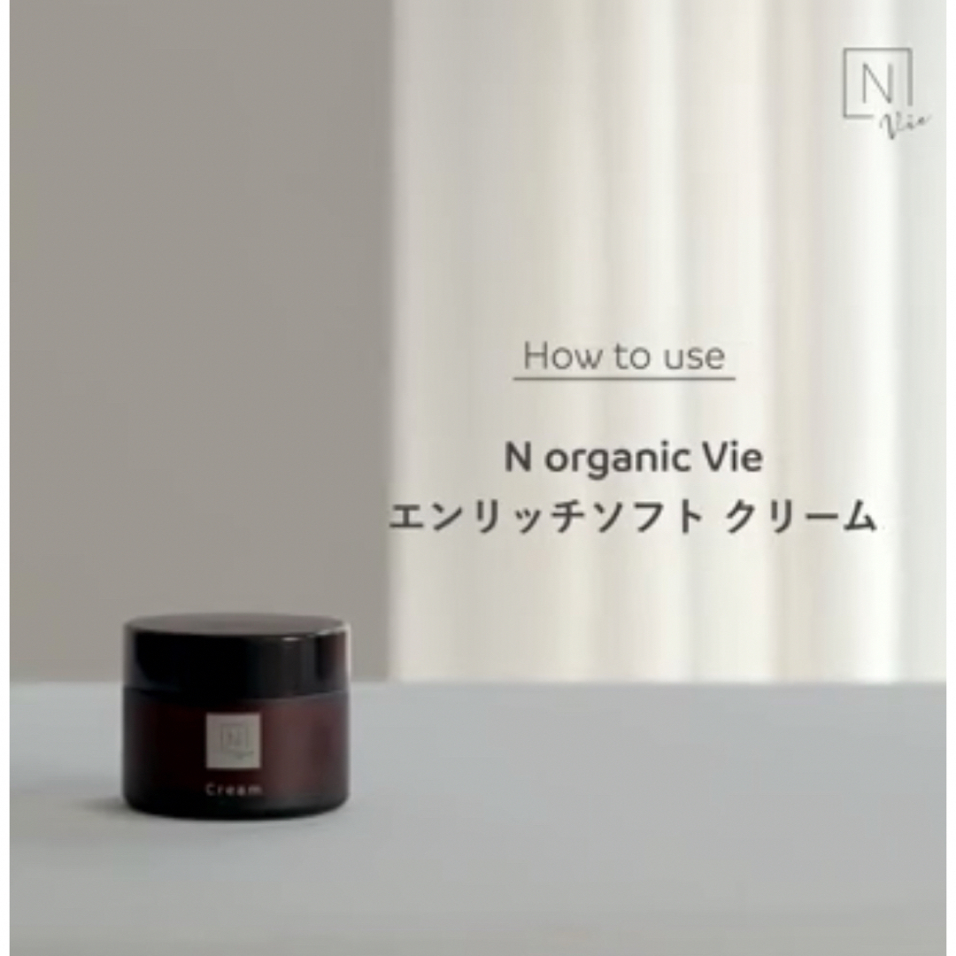 N organic Vieエンリッチリフトクリーム エヌオーガニック 新品未使用