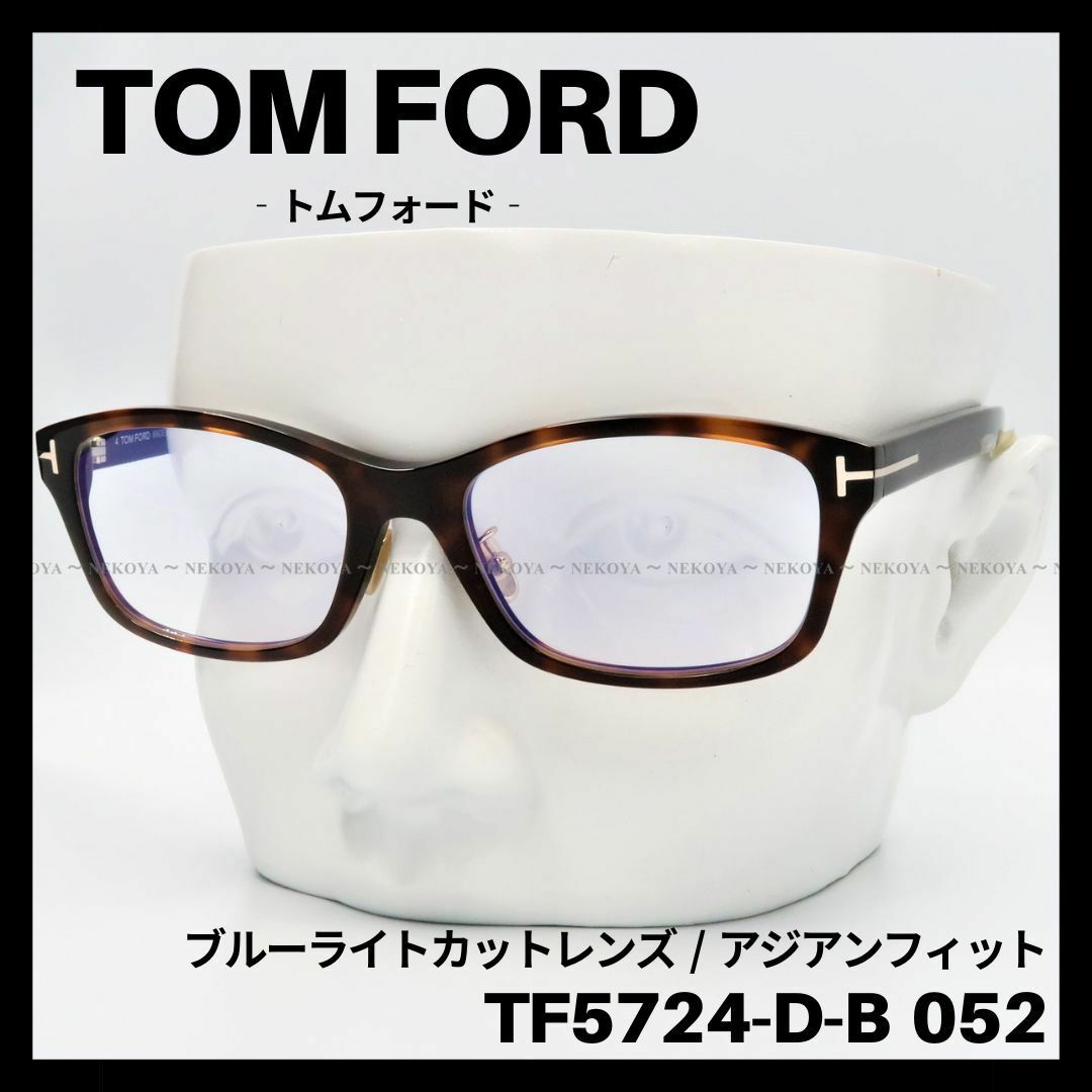 TOM FORD TF5724-D-B ブルーライトカット 052 メガネ 茶 - 通販