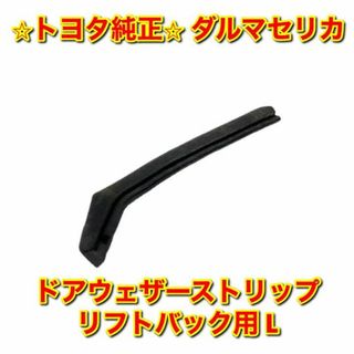 【新品未使用】ダルマセリカ LB用 フロントドアウェザーストリップ 右側単品 R