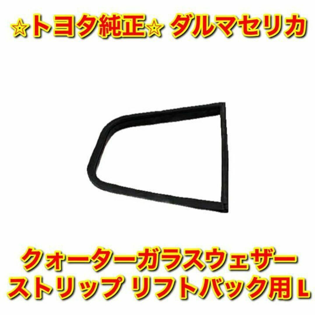 【新品未使用】ダルマセリカ クォーターガラスウェザーストリップ 左側 L 純正品