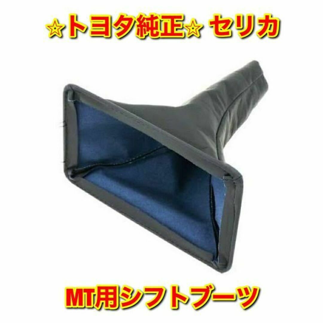 【新品未使用】トヨタ セリカ MT用シフトブーツ 純正部品