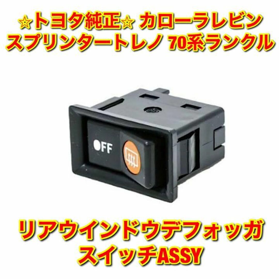 トヨタ(トヨタ)の【新品未使用】レビン トレノ ランクル リアウインドウデフォッガスイッチ 純正品 自動車/バイクの自動車(車種別パーツ)の商品写真