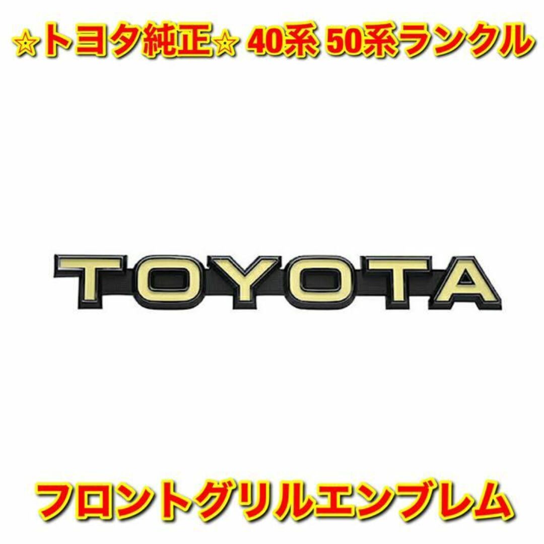 【新品未使用】40 50系ランクル フロントグリルエンブレムASSY 純正部品