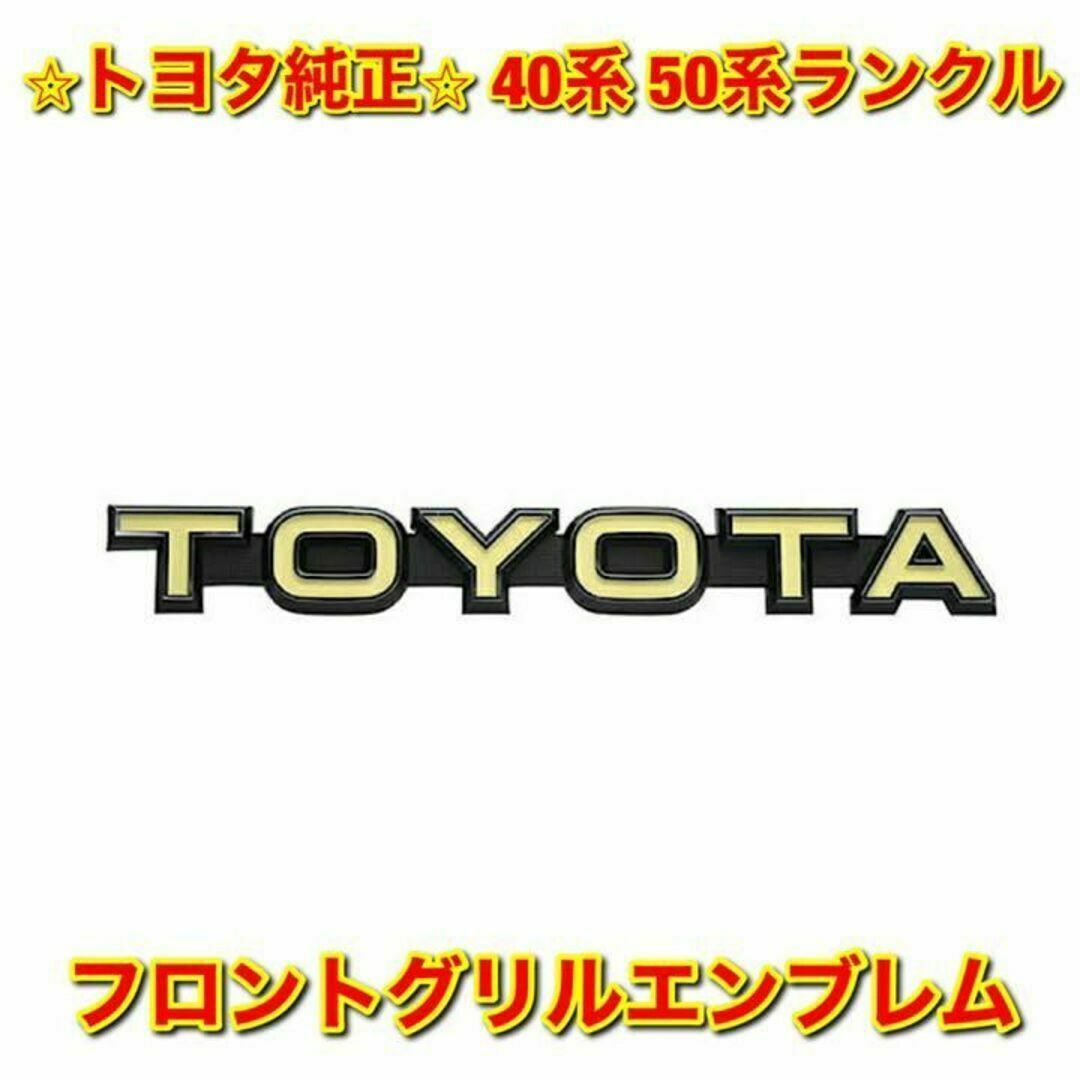 【新品未使用】トヨタ 40 50系ランクル フロントグリルエンブレム トヨタ純正のサムネイル