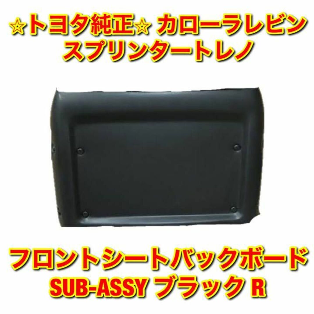 車種別パーツ【新品未使用】レビン トレノ フロントシートバックボード 右側単品 R 純正部品