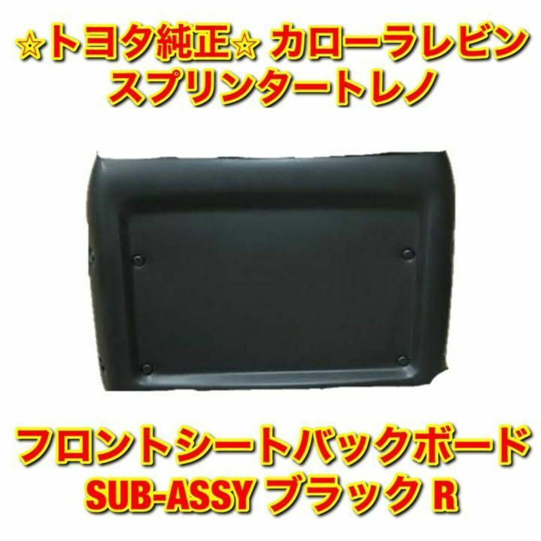 【新品未使用】カローラレビン フロントシートバックボード 右側単品 R 純正部品