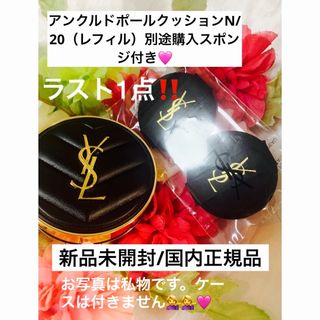 YSL⭐︎今月購入クッションレフィルにケース付き⭐︎