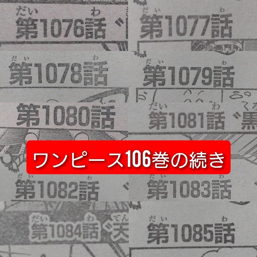 集英社(シュウエイシャ)のワンピース 本誌 106巻続き切り抜き エンタメ/ホビーの漫画(少年漫画)の商品写真