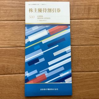 京浜急行　株主優待割引券　優待券冊子(ショッピング)