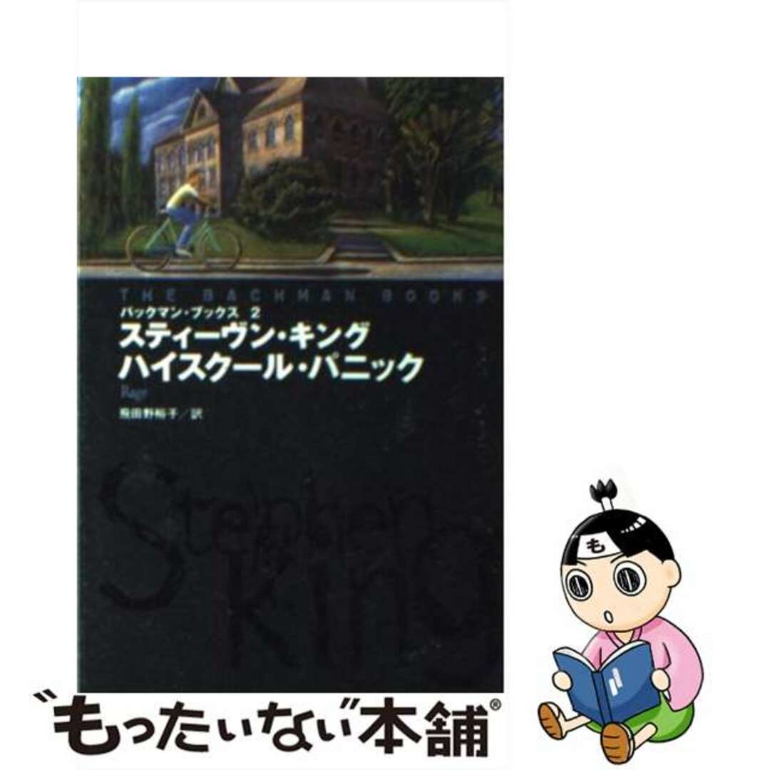【中古】 ハイスクール・パニック/扶桑社/スティーヴン・キング エンタメ/ホビーの本(文学/小説)の商品写真