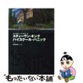【中古】 ハイスクール・パニック/扶桑社/スティーヴン・キング