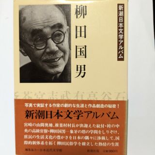 新潮日本文学アルバム　柳田国男