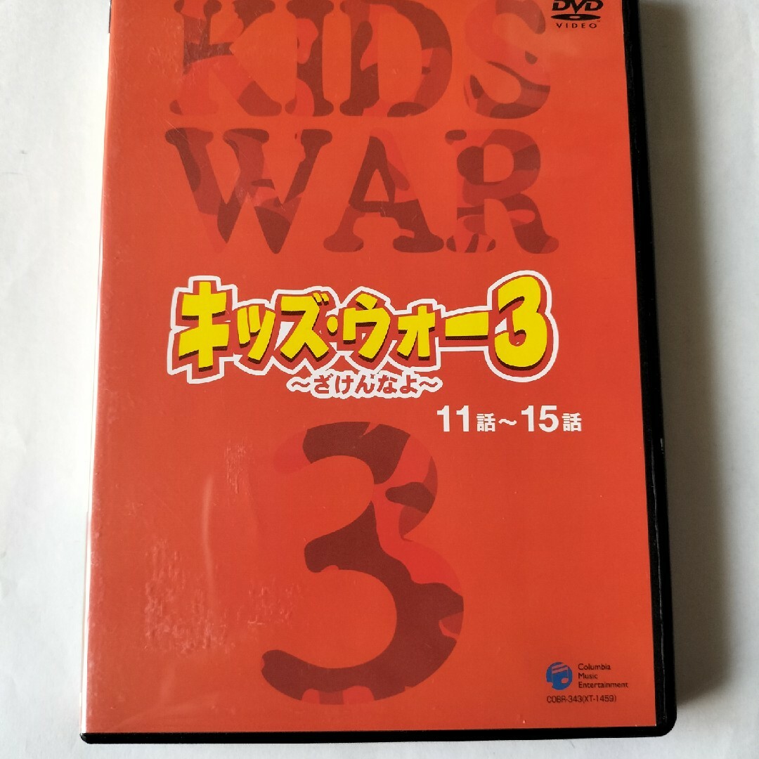 キッズ・ウォー３　～ざけんなよ～　（３） DVD