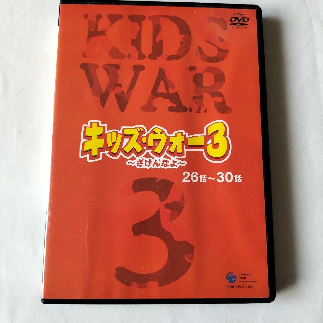 キッズ・ウォー３　～ざけんなよ～　（６） DVD