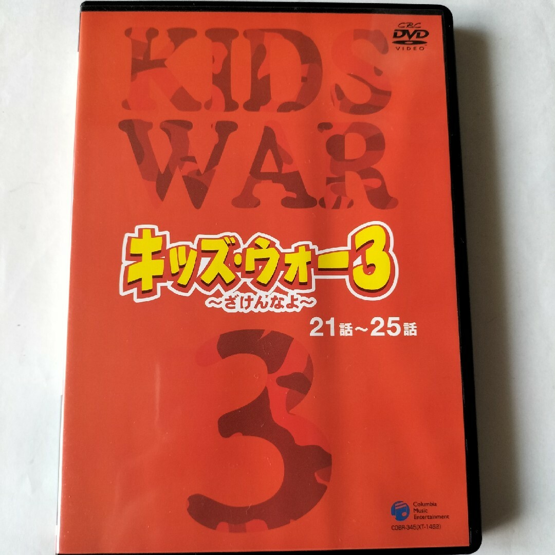 キッズ・ウォー３　～ざけんなよ～　（５） DVD