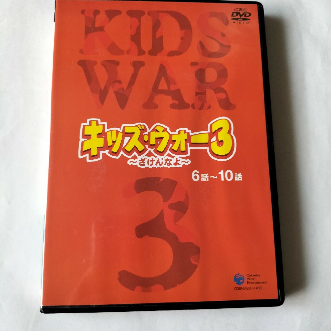 キッズ・ウォー３　～ざけんなよ～　（５） DVD