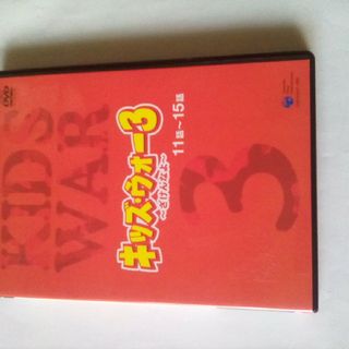 キッズ・ウォー３　～ざけんなよ～　（３） DVD(TVドラマ)