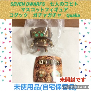 SEVENDWARFS　七人のコビト　コダック　ガチャガチャ　フィギュア(アニメ/ゲーム)