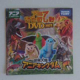 アニア(Ania（TAKARA Tomy）)のアニアDVD2023(キッズ/ファミリー)