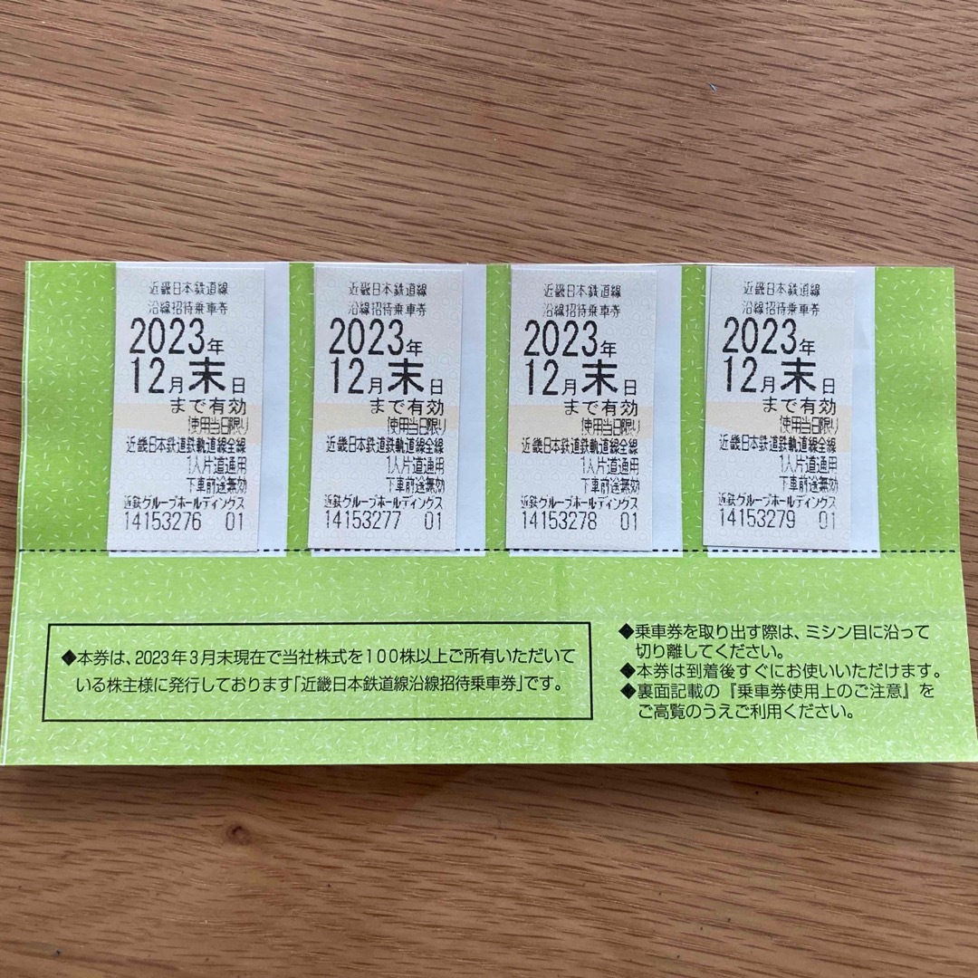 近鉄株主優待乗車券4枚(有効期限 2023年12月末日) - 鉄道乗車券 近鉄(近畿日本鉄道)株主優待乗車券4枚セット 2023年12月末