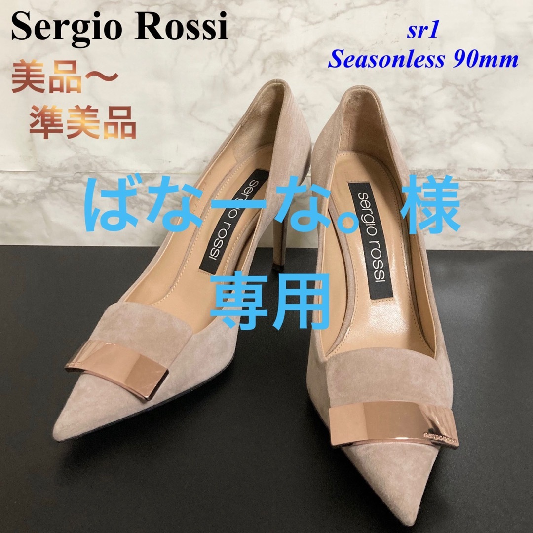 【美品〜準美品】 Sergio Rossi「sr1」ポインテッドトゥパンプス