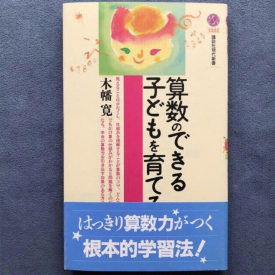 講談社(コウダンシャ)の★「算数のできる子どもを育てる」木幡 寛/講談社/2000年発行★ エンタメ/ホビーの本(住まい/暮らし/子育て)の商品写真