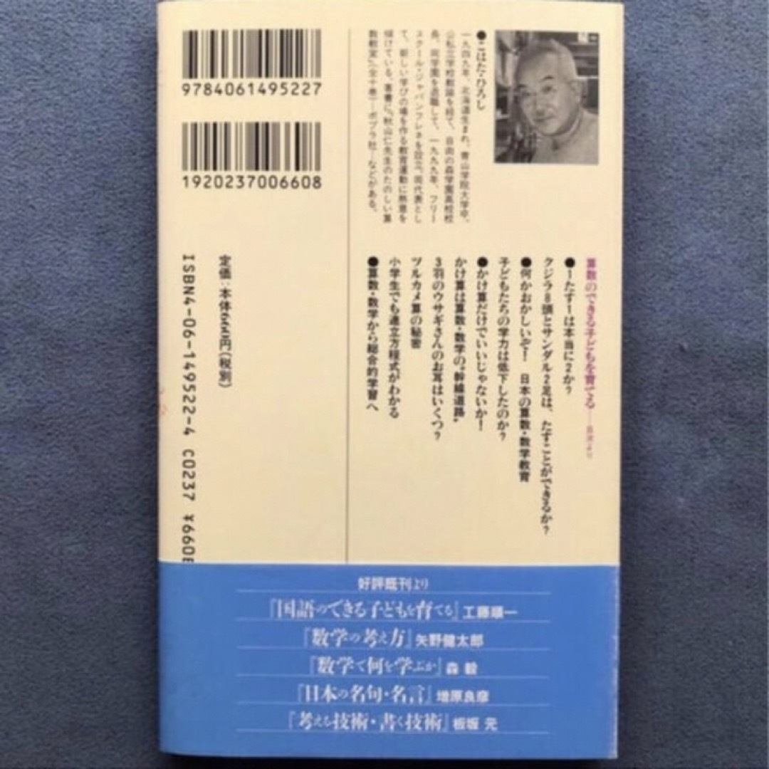 講談社(コウダンシャ)の★「算数のできる子どもを育てる」木幡 寛/講談社/2000年発行★ エンタメ/ホビーの本(住まい/暮らし/子育て)の商品写真