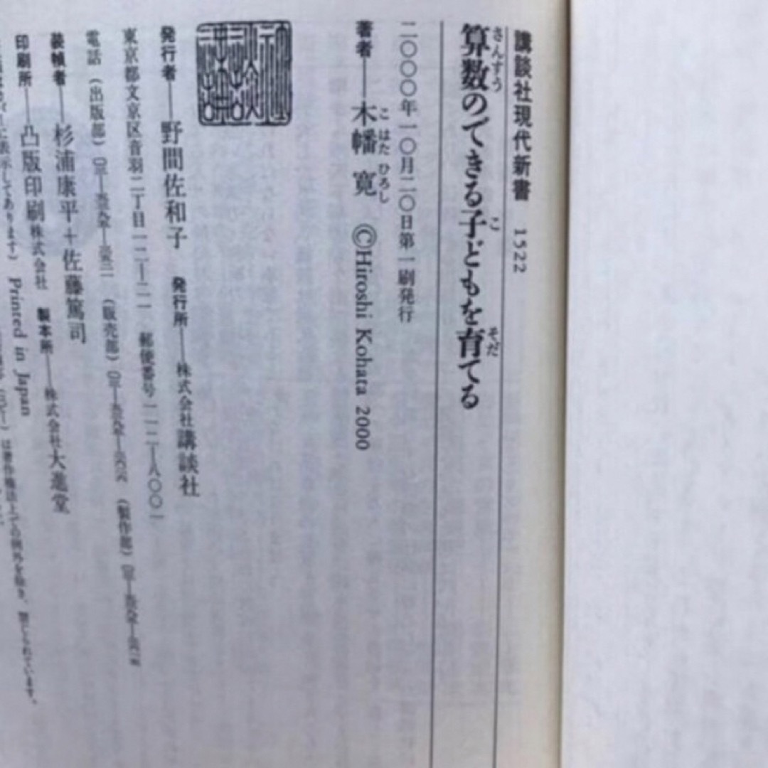 講談社(コウダンシャ)の★「算数のできる子どもを育てる」木幡 寛/講談社/2000年発行★ エンタメ/ホビーの本(住まい/暮らし/子育て)の商品写真