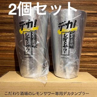 サントリー(サントリー)のデカ！こだわり酒場のレモンサワー専用デカタンブラー2個セット(アルコールグッズ)