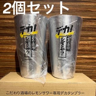 サントリー(サントリー)のデカ！こだわり酒場のレモンサワー専用デカタンブラー2個セット(アルコールグッズ)