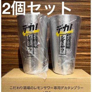 サントリー(サントリー)のでか！こだわり酒場のレモンサワー専用デカタンブラー2個セット(アルコールグッズ)