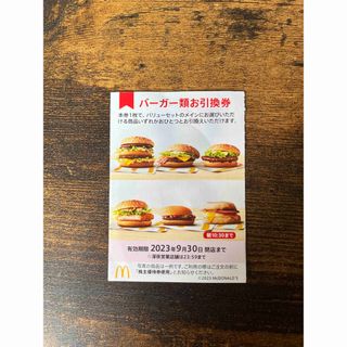 マクドナルド株主優待券バーガー1枚(フード/ドリンク券)