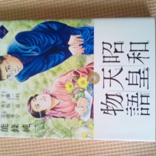 昭和天皇物語 ２(青年漫画)