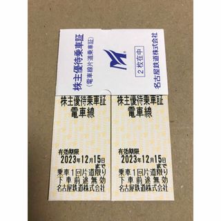 名古屋鉄道株式会社 株主優待乗車証 12枚