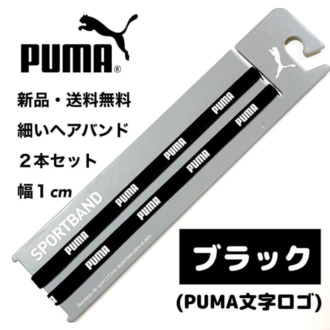 PUMA(プーマ)の新品・送料無料　PUMA細いヘアバンド2本セット ブラック(PUMA文字) スポーツ/アウトドアのサッカー/フットサル(その他)の商品写真