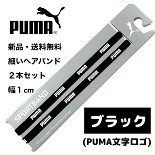 プーマ(PUMA)の新品・送料無料　PUMA細いヘアバンド2本セット ブラック(PUMA文字)(その他)