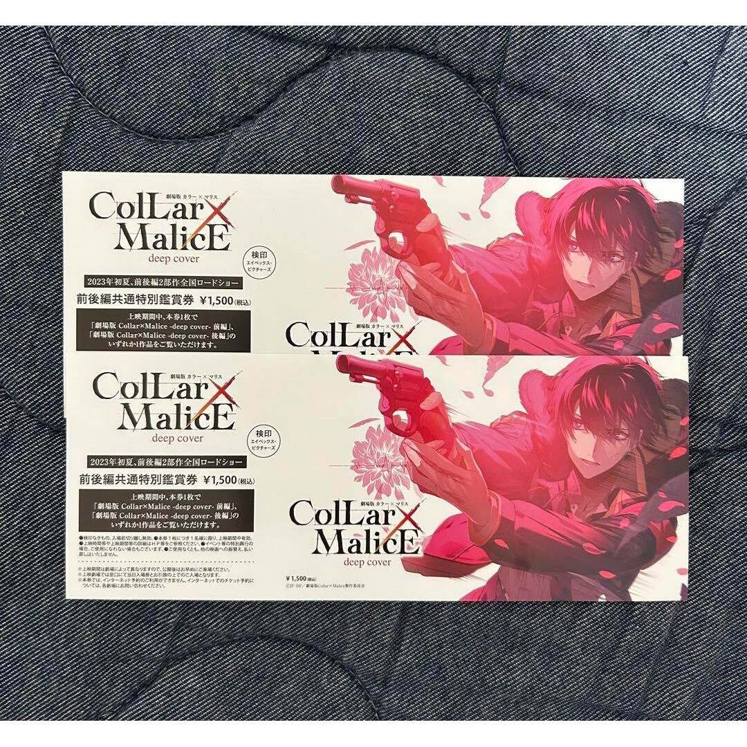 映画 Collar×Malice deep cover 前売り券 未使用2枚の通販 by ハチミツ