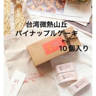 数量限定 台湾 微熱山丘 パイナップルケーキ  10個入り(菓子/デザート)