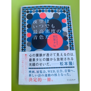 夜空はいつでも最高密度の青色だ(文学/小説)