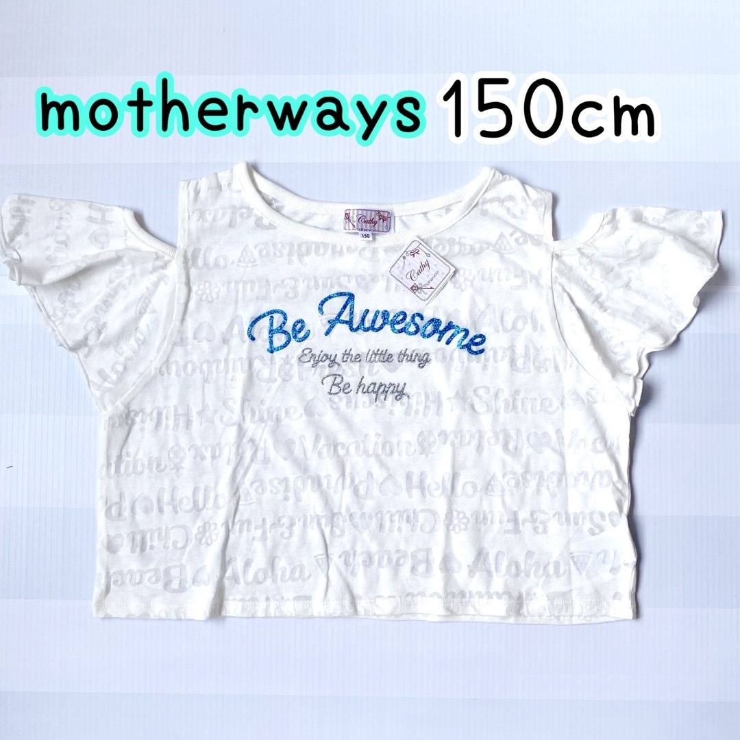 motherways(マザウェイズ)のマザウェイズ ガールズ オフショルダー フリル袖 肩あきTシャツ 150cm③ キッズ/ベビー/マタニティのキッズ服女の子用(90cm~)(Tシャツ/カットソー)の商品写真