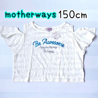 マザウェイズ(motherways)のマザウェイズ ガールズ オフショルダー フリル袖 肩あきTシャツ 150cm③(Tシャツ/カットソー)