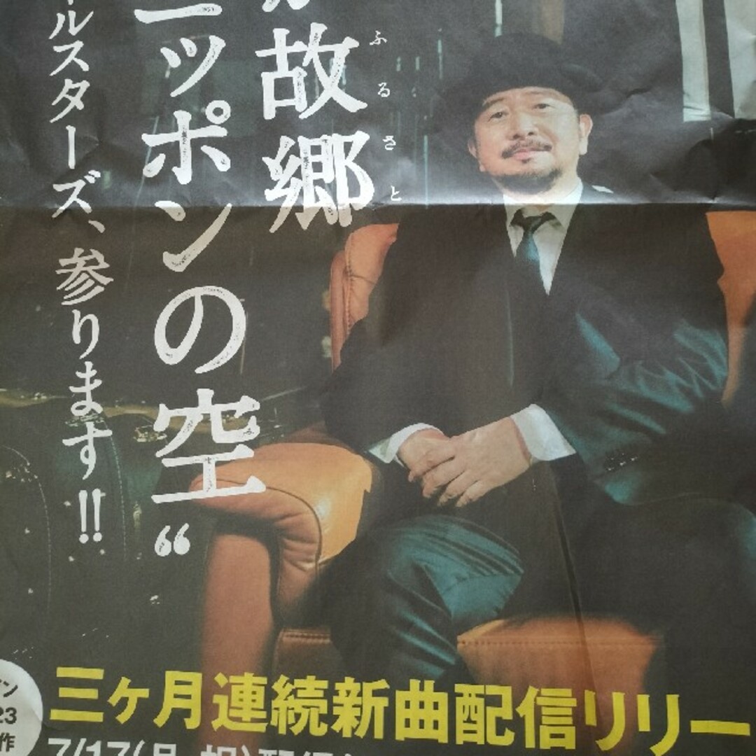 朝日新聞出版(アサヒシンブンシュッパン)のサザンオールスターズ 朝日新聞 広告 エンタメ/ホビーのタレントグッズ(ミュージシャン)の商品写真