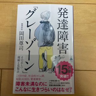 発達障害「グレーゾーン」その正しい理解と克服法 障害未満なのにこんなに生きづらい(その他)