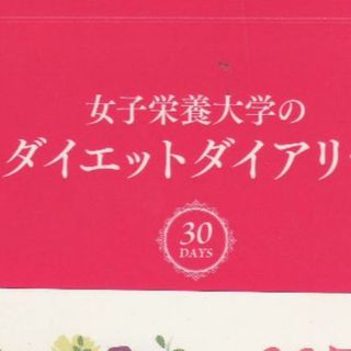 女子栄養大学のダイエットダイアリー　値下げしました(ファッション/美容)