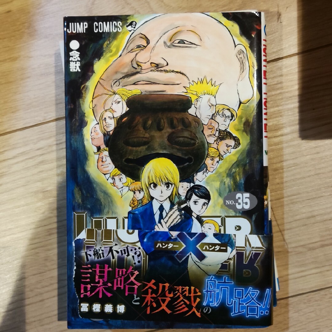 中古 少年マンガ ハンターハンター 35巻の通販 by DJYo's shop 中古 少年マンガ ハンターハンター 35巻の通販 by DJYo's shop