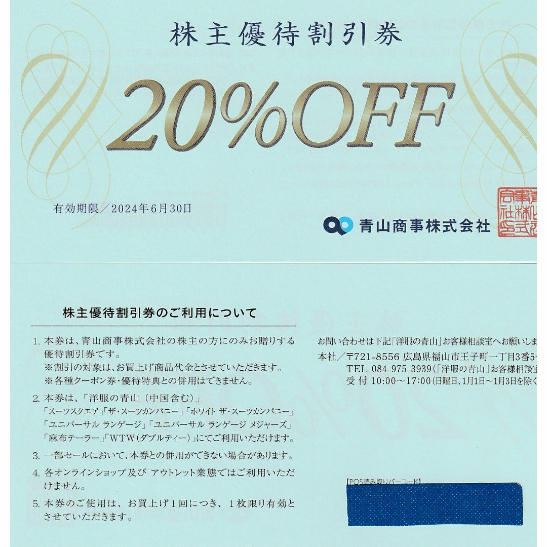 洋服の青山　株主優待割引 20%OFF券