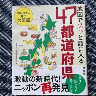 地図でスッと頭に入る４７都道府県 知られざる魅力大図鑑(地図/旅行ガイド)